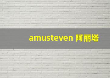 amusteven 阿丽塔